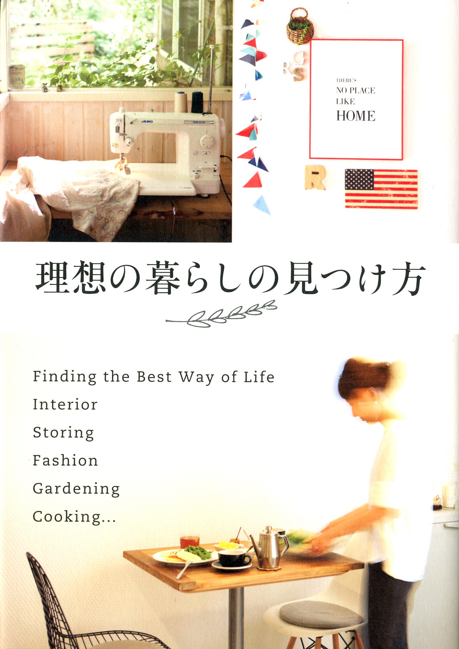 理想の暮らしの見つけ方 | 中村 美香, yoko, 鈴木尚子, 坂井 慶子, 阪